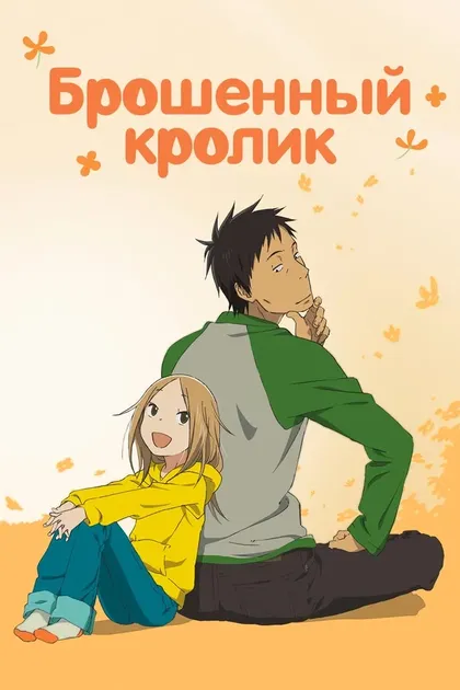 Постер Брошенный кролик